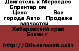 Двигатель к Мерседес Спринтер ом 602 TDI › Цена ­ 150 000 - Все города Авто » Продажа запчастей   . Хабаровский край,Бикин г.